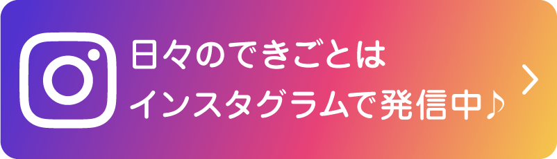 日々のできごとはインスタグラムから発信中